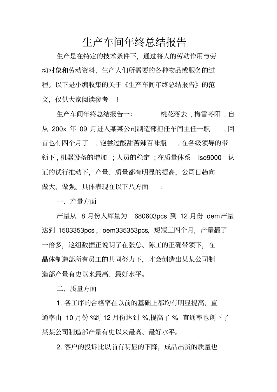 生产车间年终总结报告_第1页