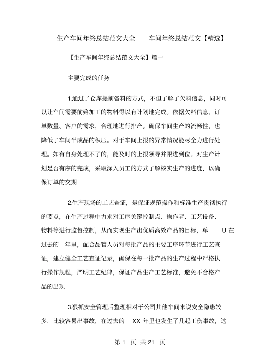 生产车间年终总结范文大全_第1页