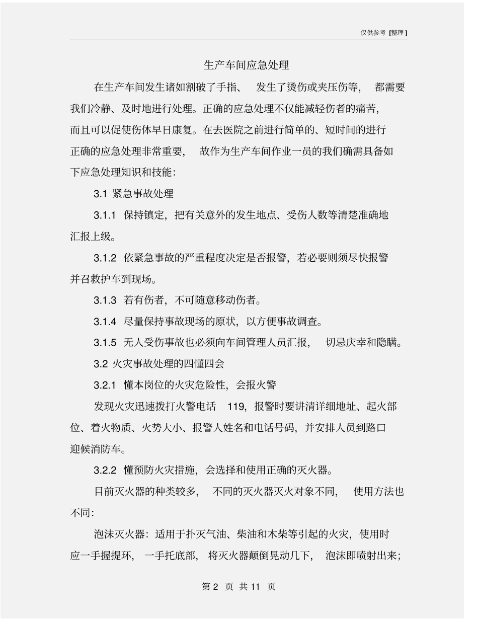 生产车间应急处理_第2页