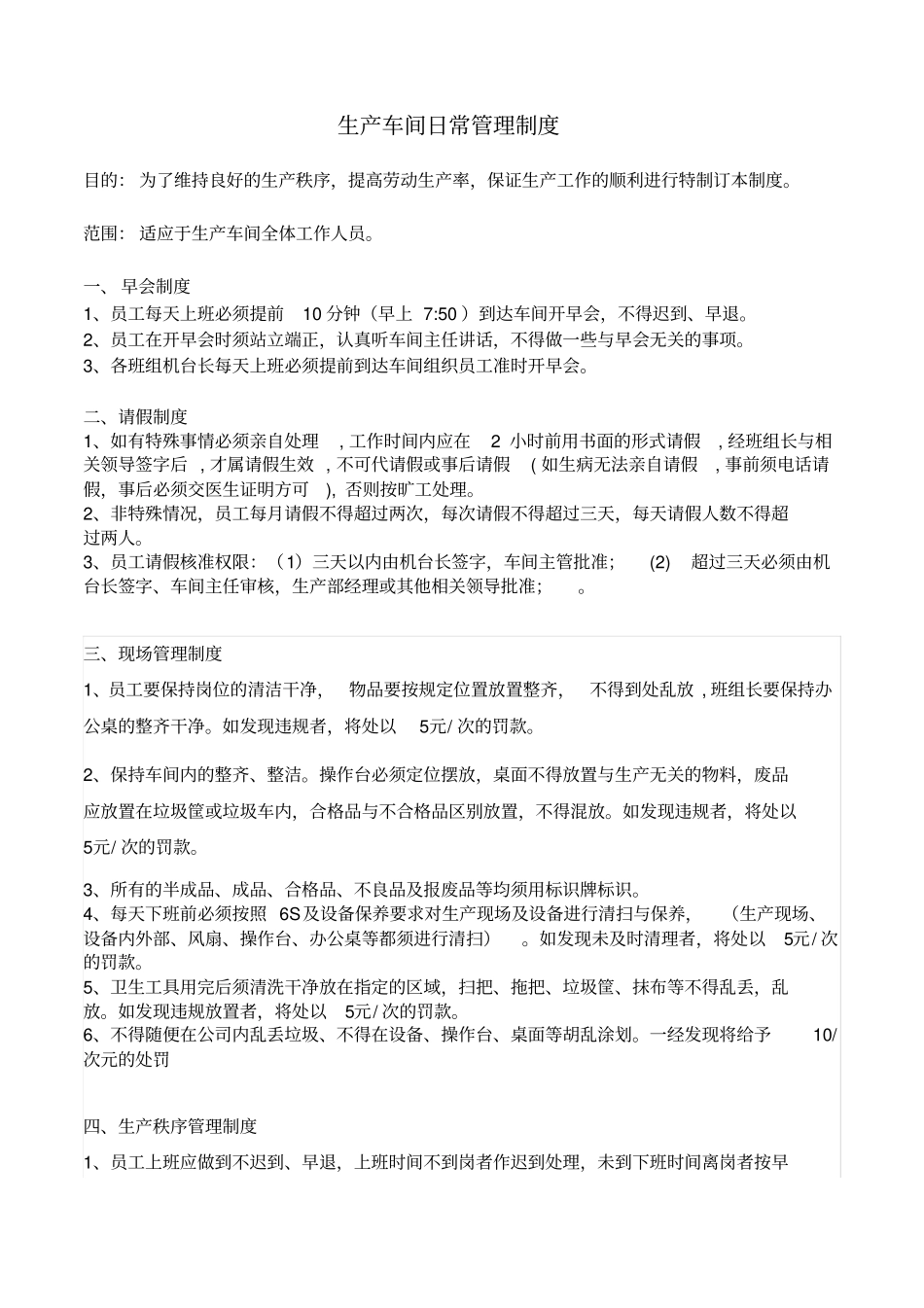 生产车间日常管理制度_第1页