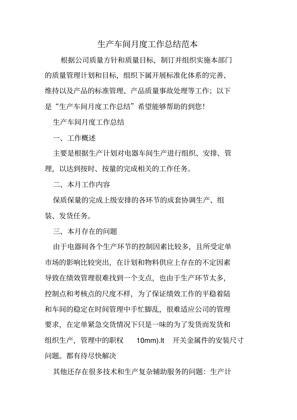 生产车间月度工作总结范本_第1页