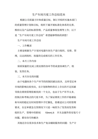 生产车间月度工作总结范本