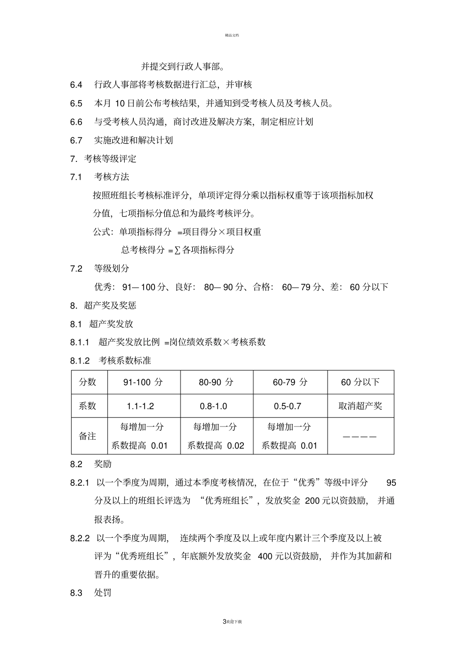生产车间班组长考核方案_第3页