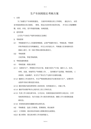 生产车间班组长考核方案