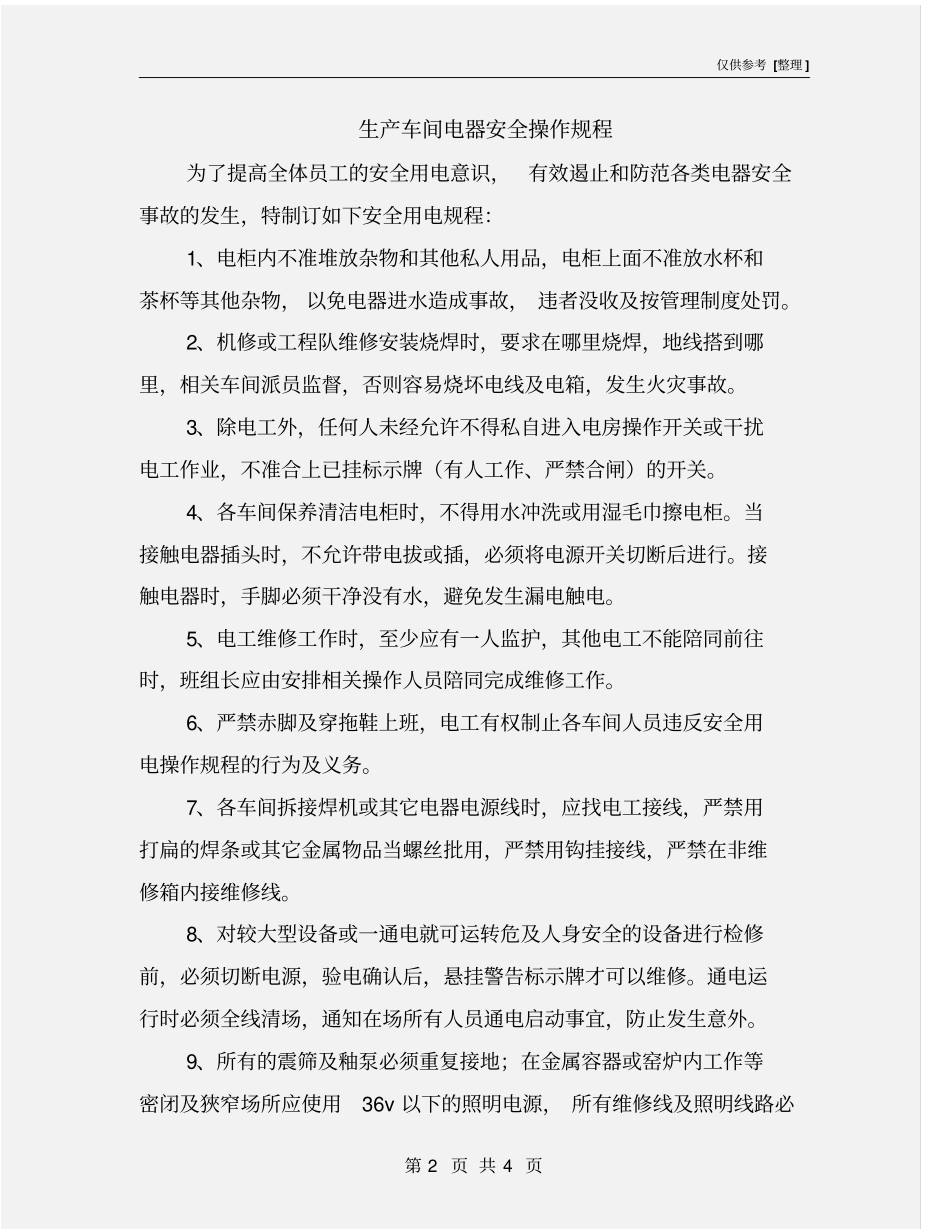 生产车间电器安全操作规程_第2页