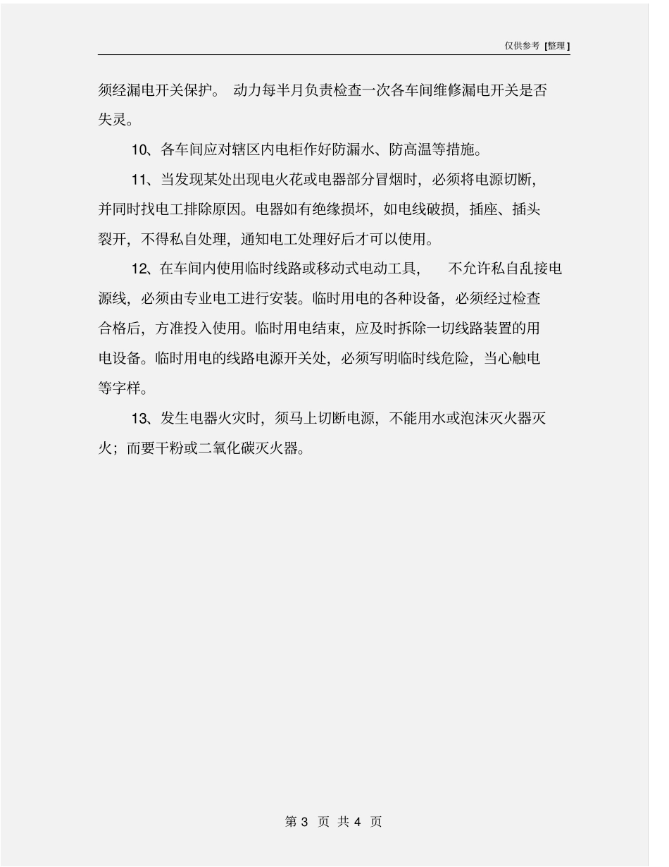 生产车间电器安全操作规程_第3页