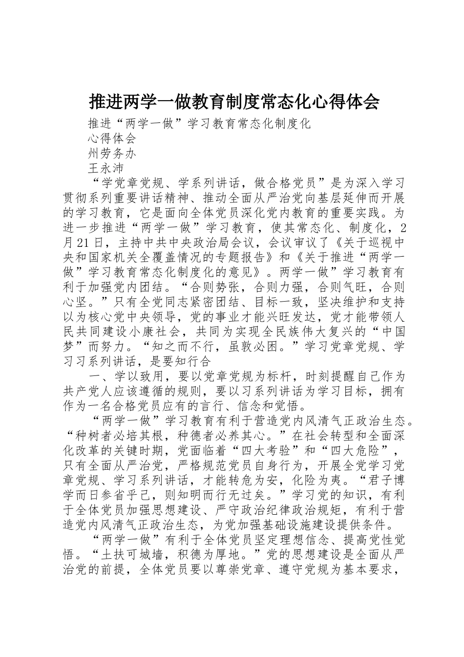 推进两学一做教育制度常态化心得体会_第1页