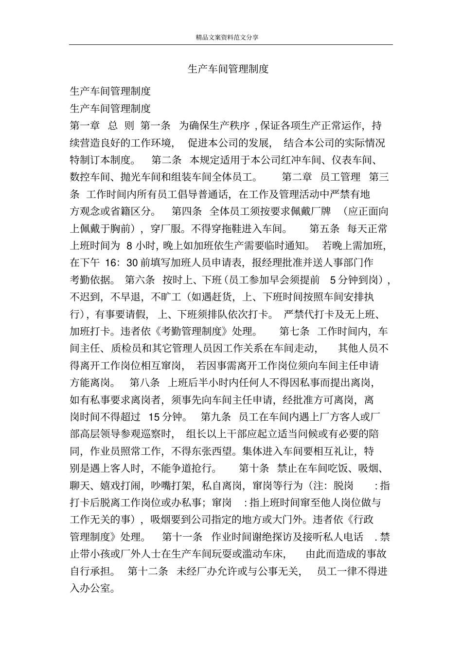 生产车间管理制度-精品文案范文_第1页