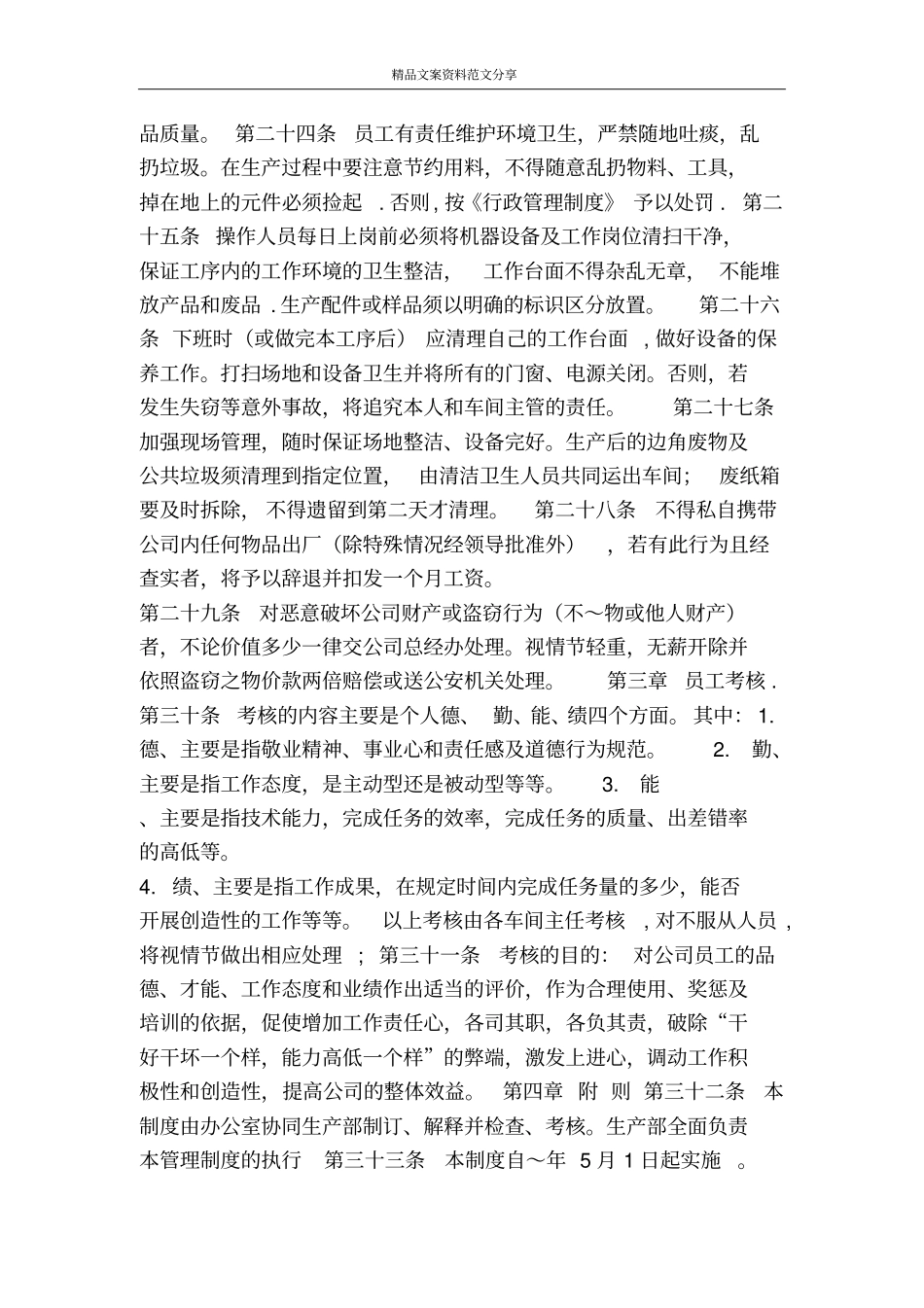 生产车间管理制度-精品文案范文_第3页