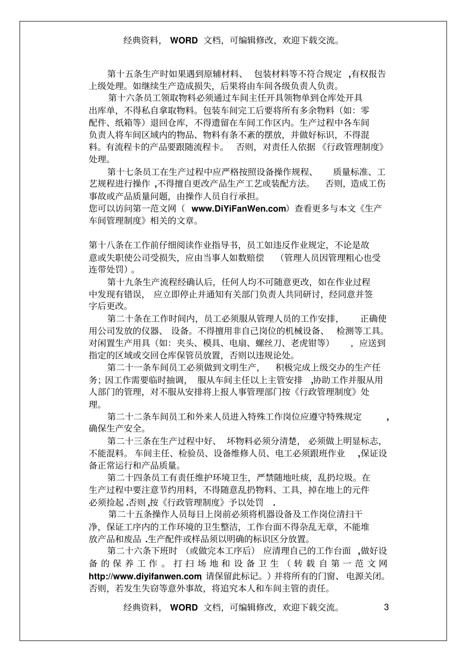 生产车间管理制度5_第3页