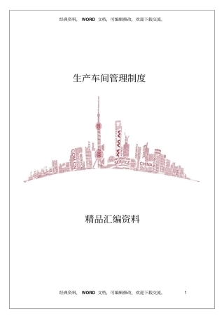 生产车间管理制度5