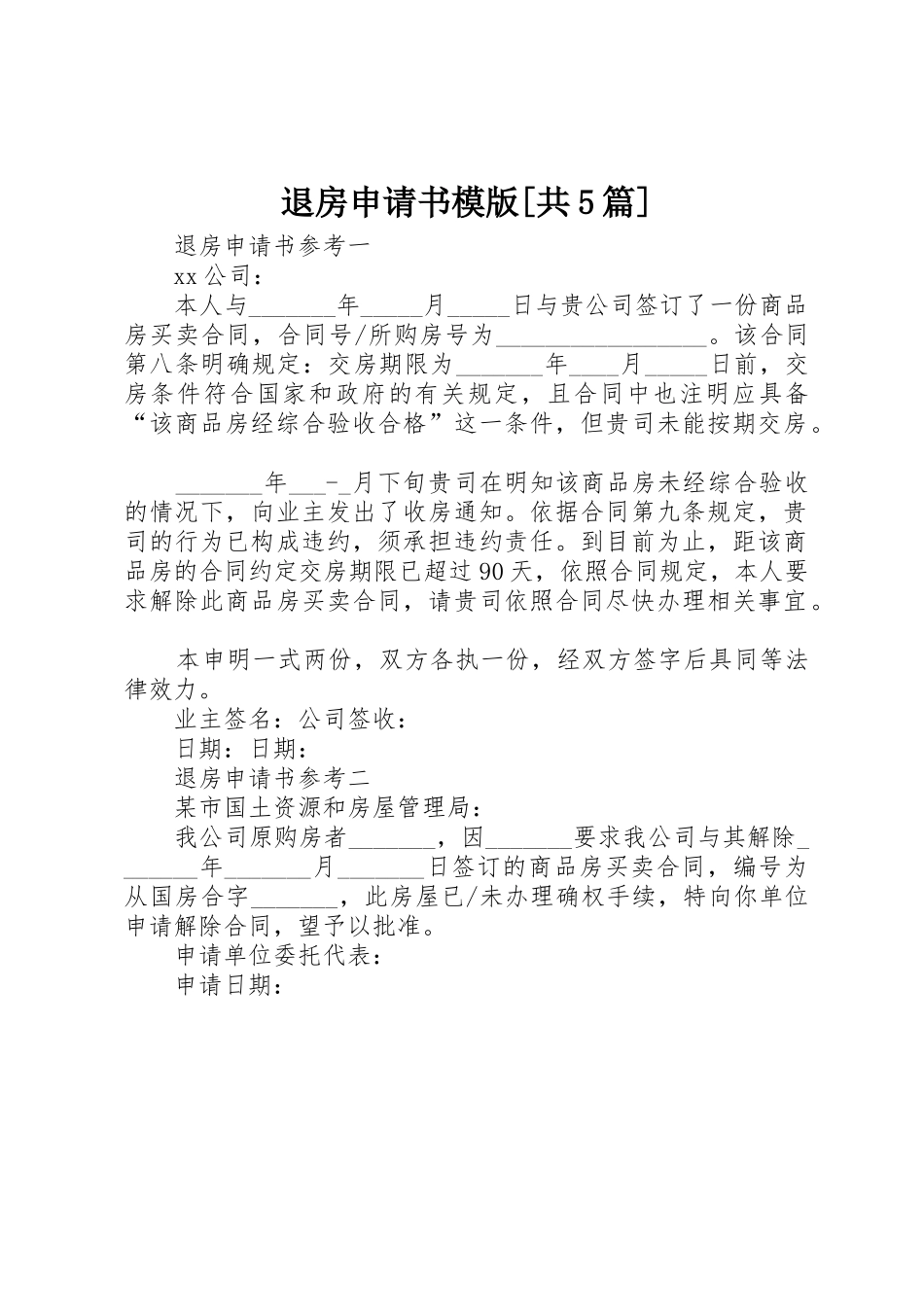 退房申请书模版[共5篇]_1_第1页