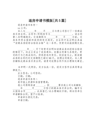 退房申请书模版[共5篇]_1