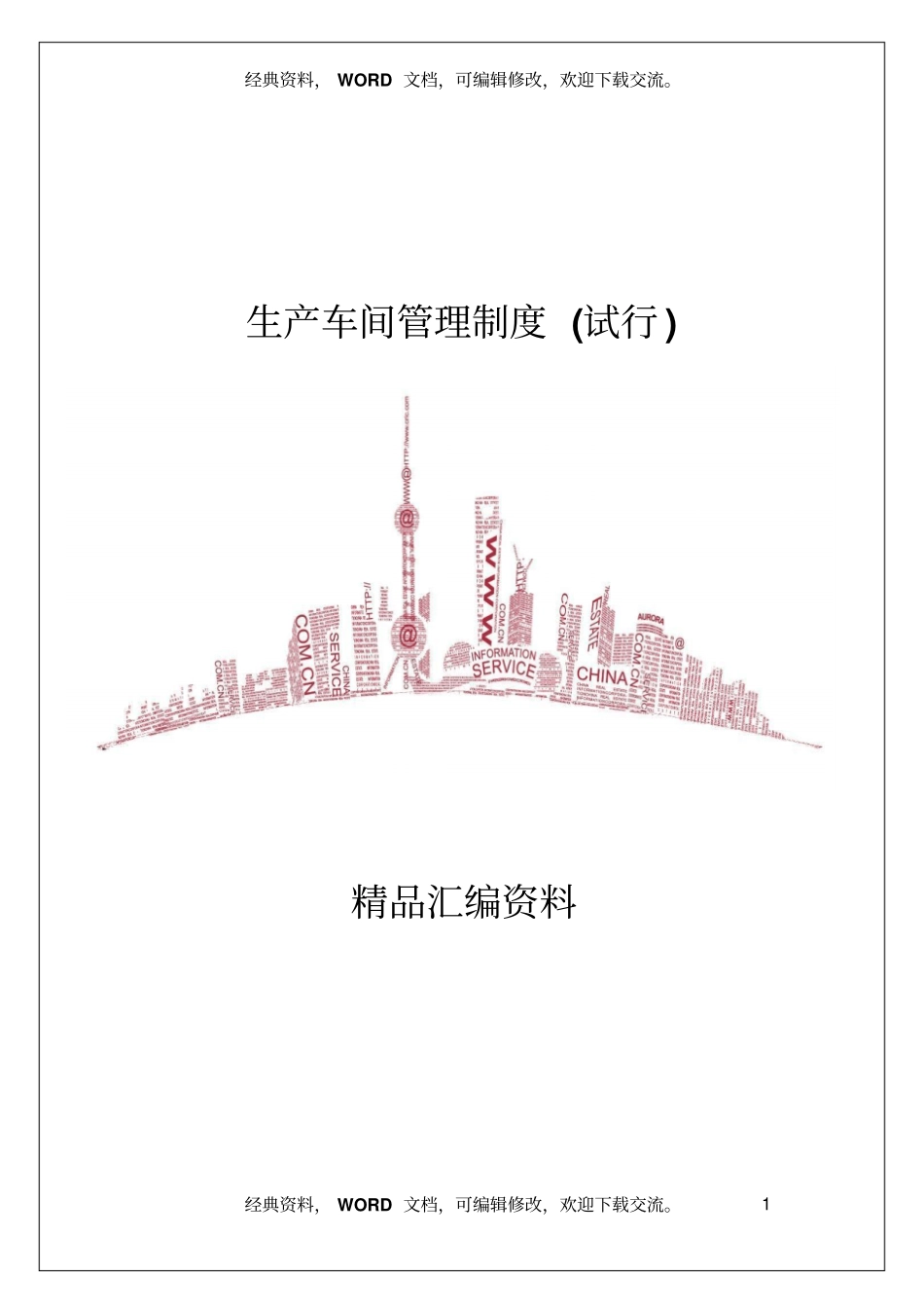 生产车间管理制度试行10_第1页