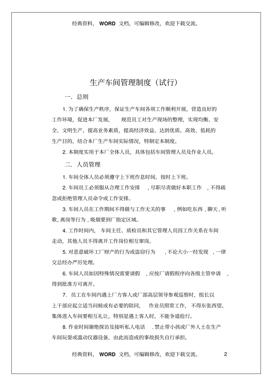 生产车间管理制度试行10_第2页