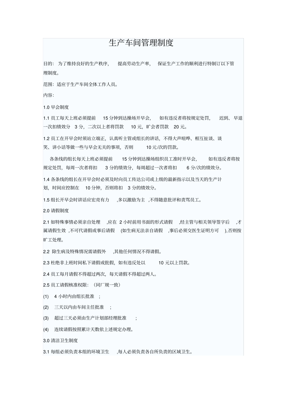 生产车间管理制度通用文件_第1页
