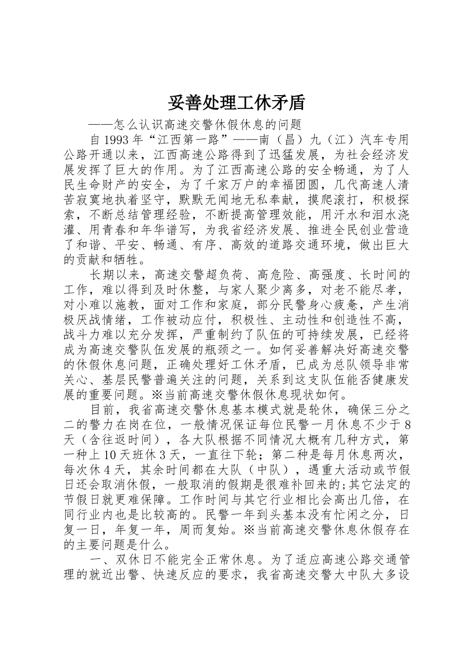 妥善处理工休矛盾_第1页