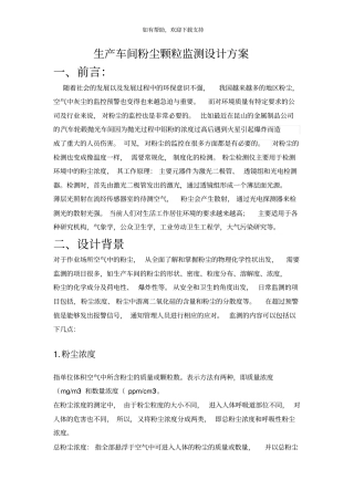 生产车间粉尘颗粒监测设计方案