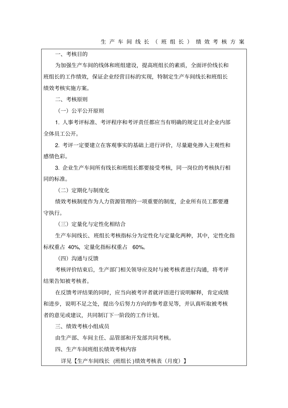 生产车间线长班组长绩效考核方案_第1页