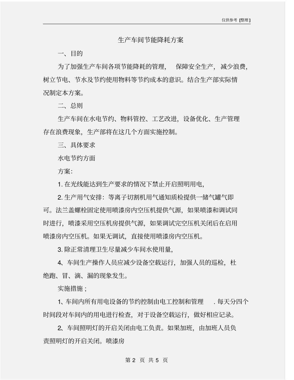 生产车间节能降耗方案_第2页