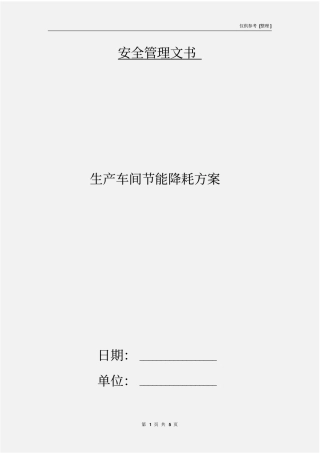 生产车间节能降耗方案