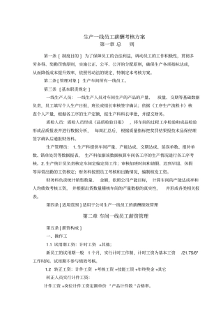 生产车间薪酬考核方案