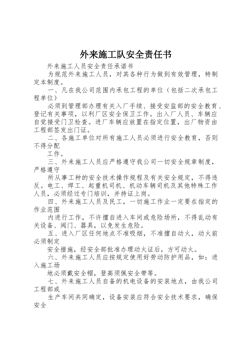 外来施工队安全责任书_1_第1页