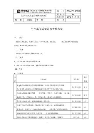 生产车间质量管理考核方案