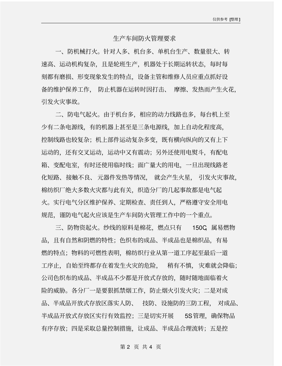 生产车间防火管理要求_第2页