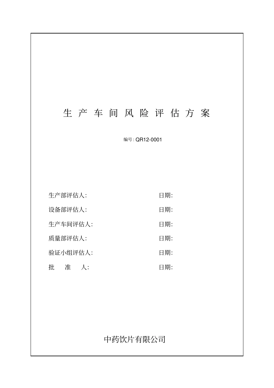 生产车间风险评价方案12p_第2页