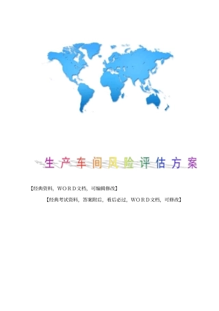 生产车间风险评价方案12p