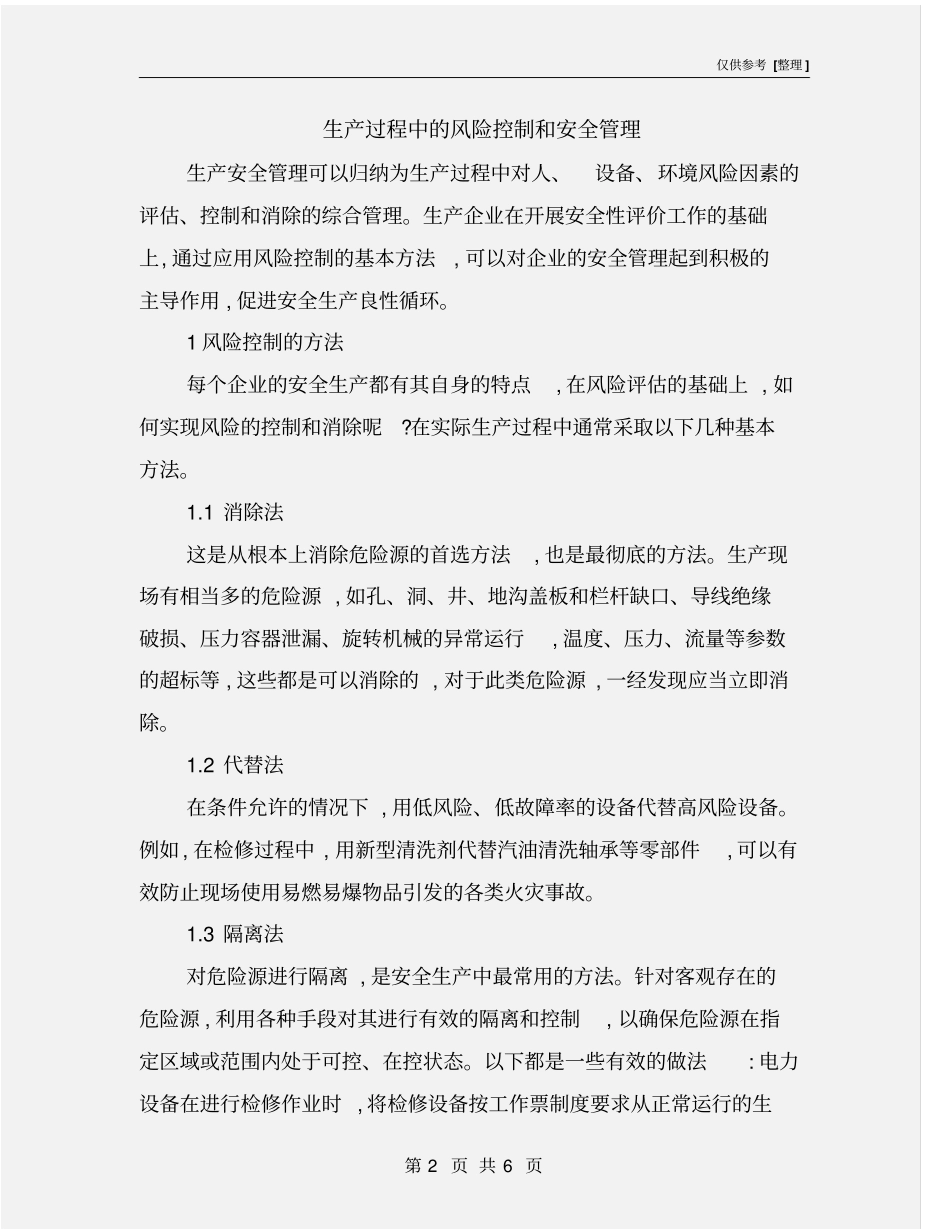 生产过程中的风险控制和安全管理_第2页