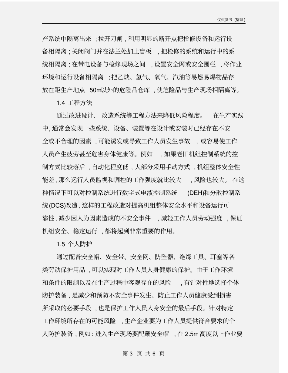 生产过程中的风险控制和安全管理_第3页