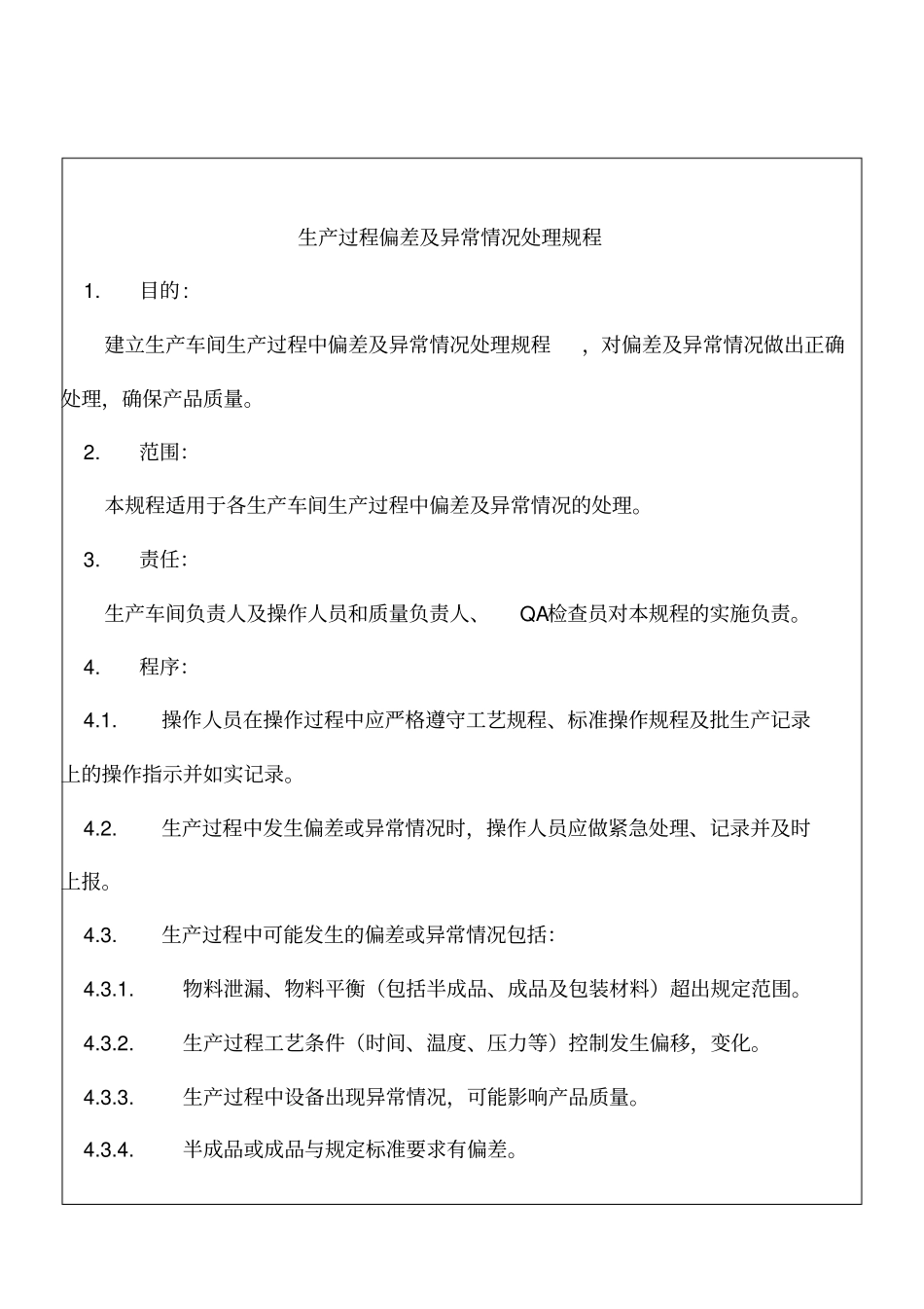 生产过程偏差及异常情况处理规程_第2页