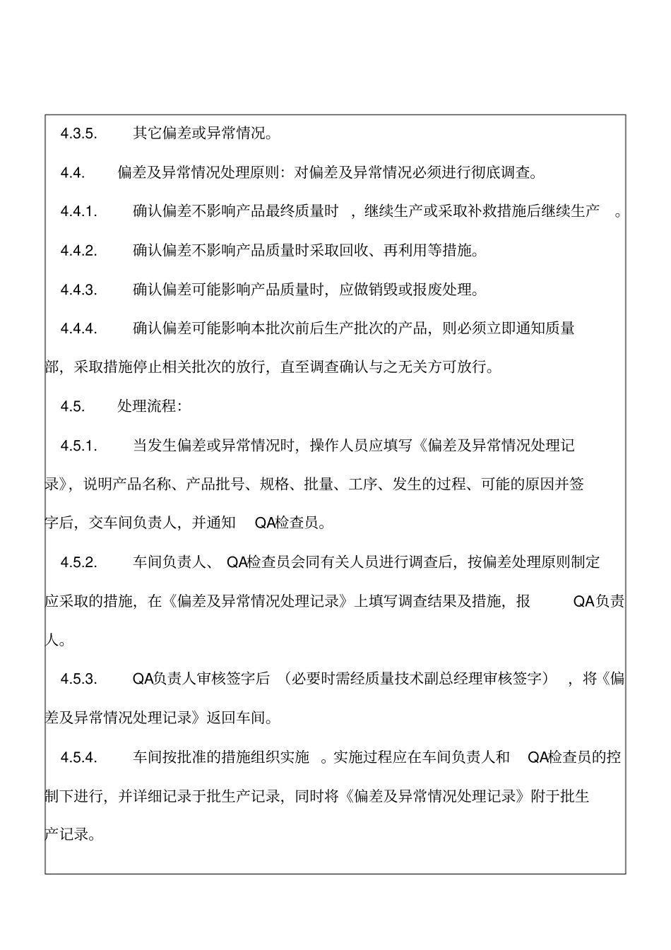 生产过程偏差及异常情况处理规程_第3页