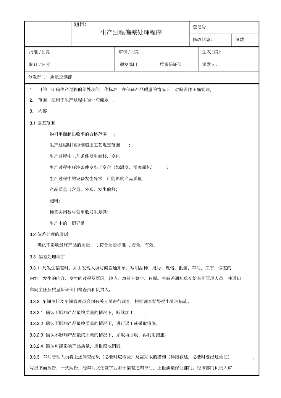 生产过程偏差处理程序_第1页