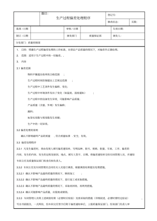 生产过程偏差处理程序