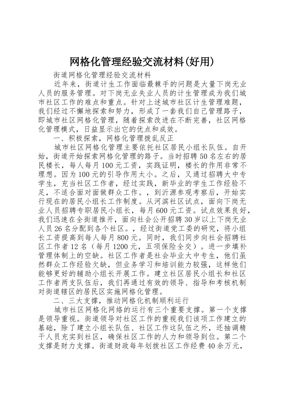 网格化管理经验交流材料(好用)_第1页