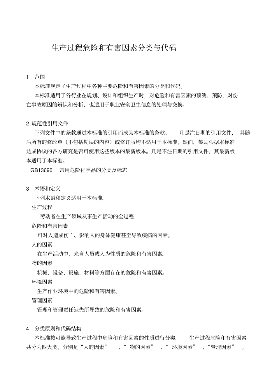 生产过程危险和有害_第3页