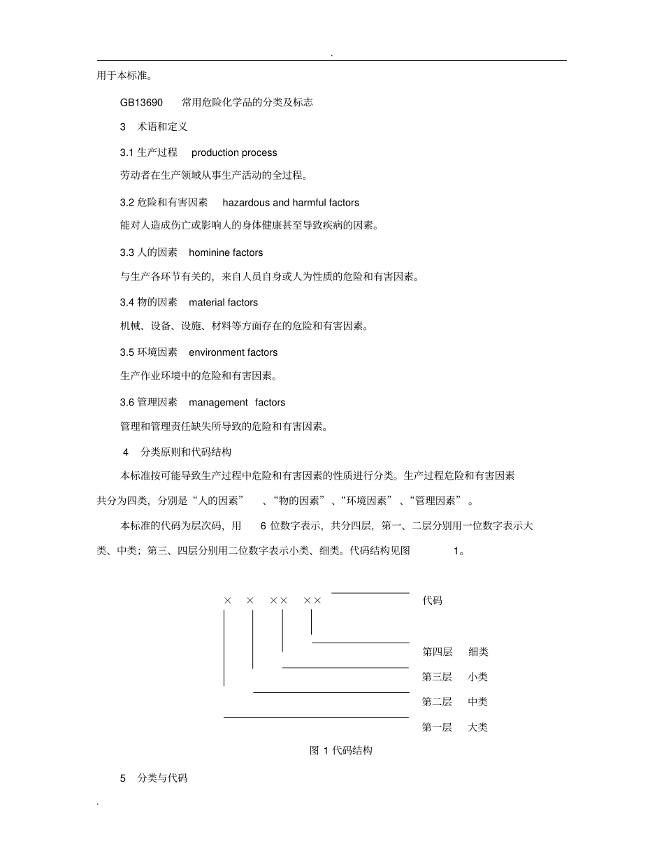 生产过程危险和有害因素分类与代码_第2页