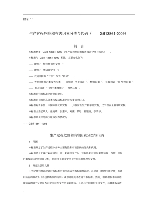 生产过程危险和有害因素分类与代码