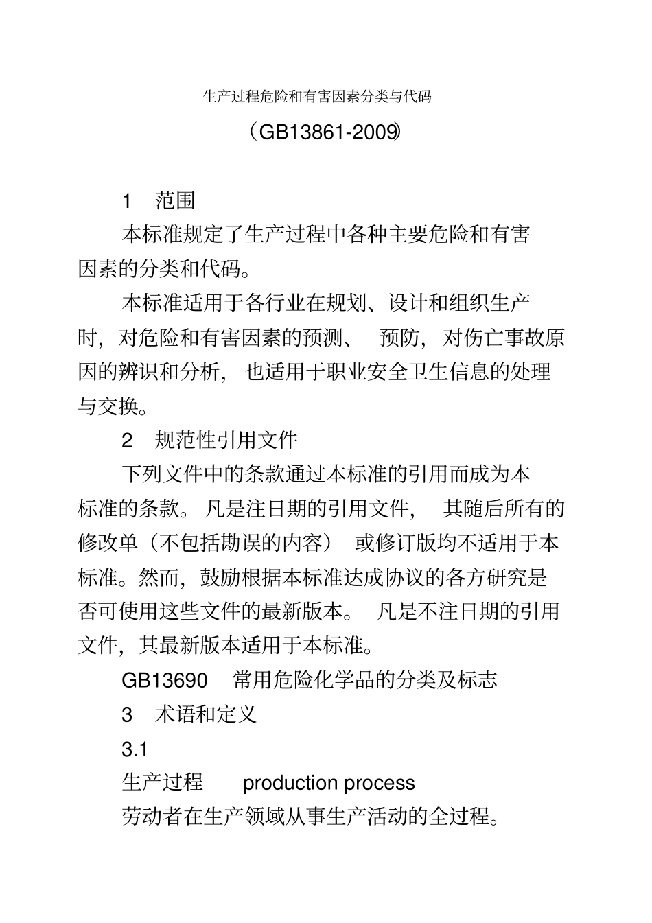 生产过程危险和有害因素分类与代码GB13862009_第2页