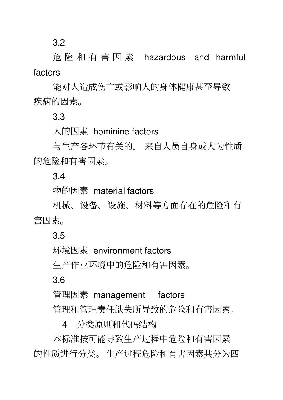生产过程危险和有害因素分类与代码GB13862009_第3页