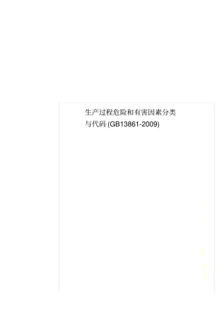 生产过程危险和有害因素分类与代码GB13862009