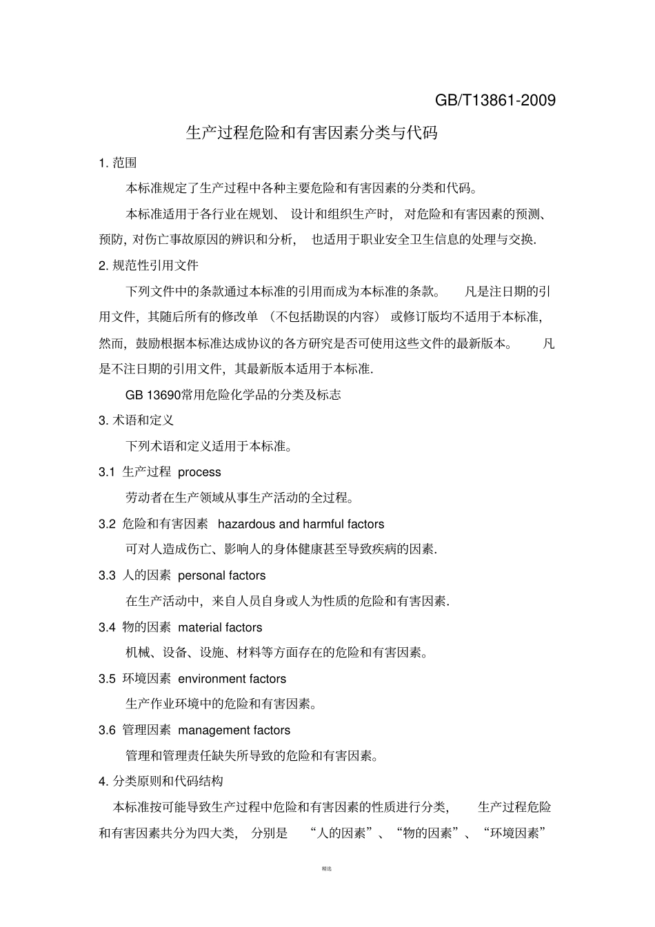 生产过程危险和有害因素分类与代码GBT13862009-精校版_第1页