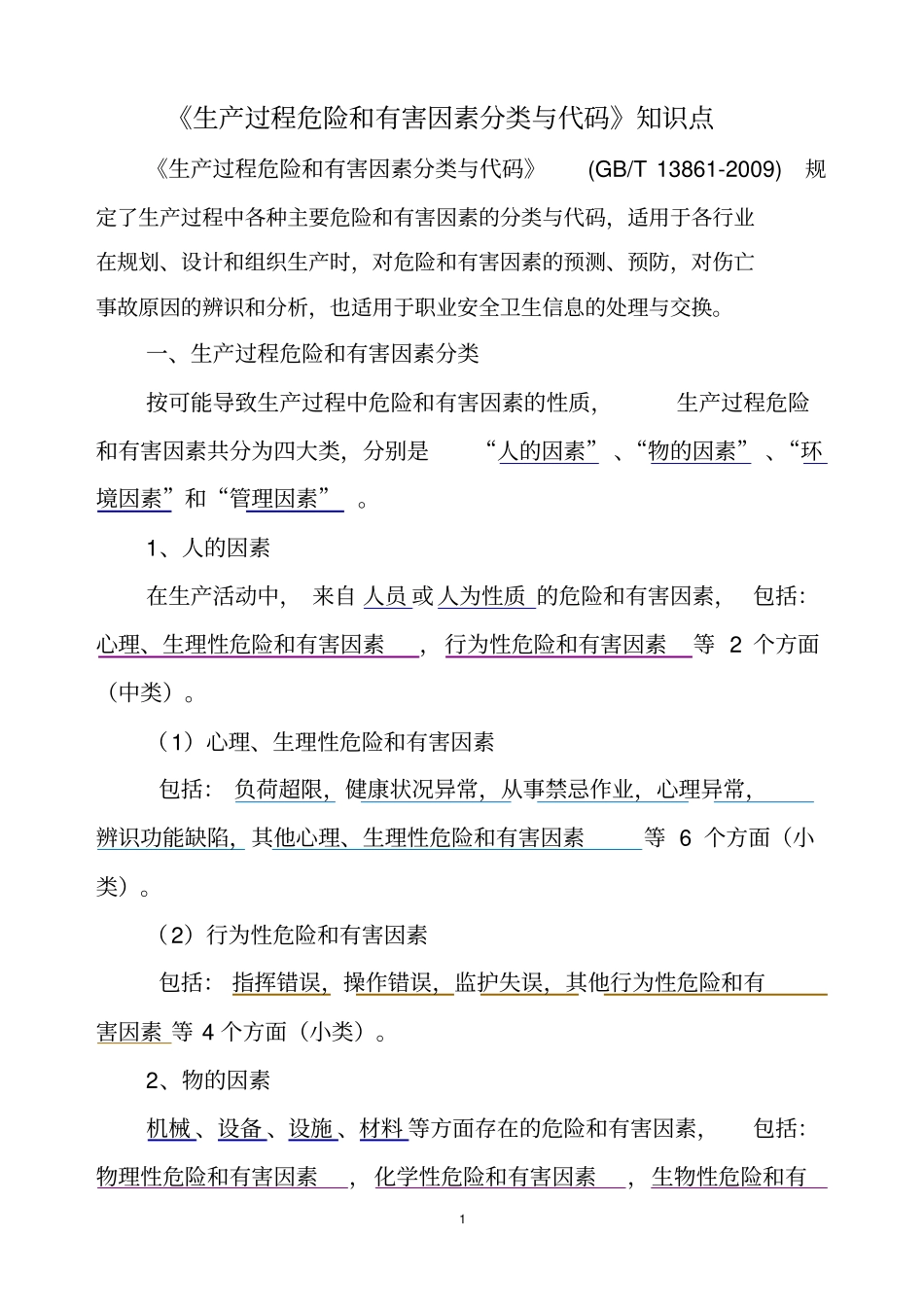 生产过程危险和有害因素分类与代码知识点_第1页