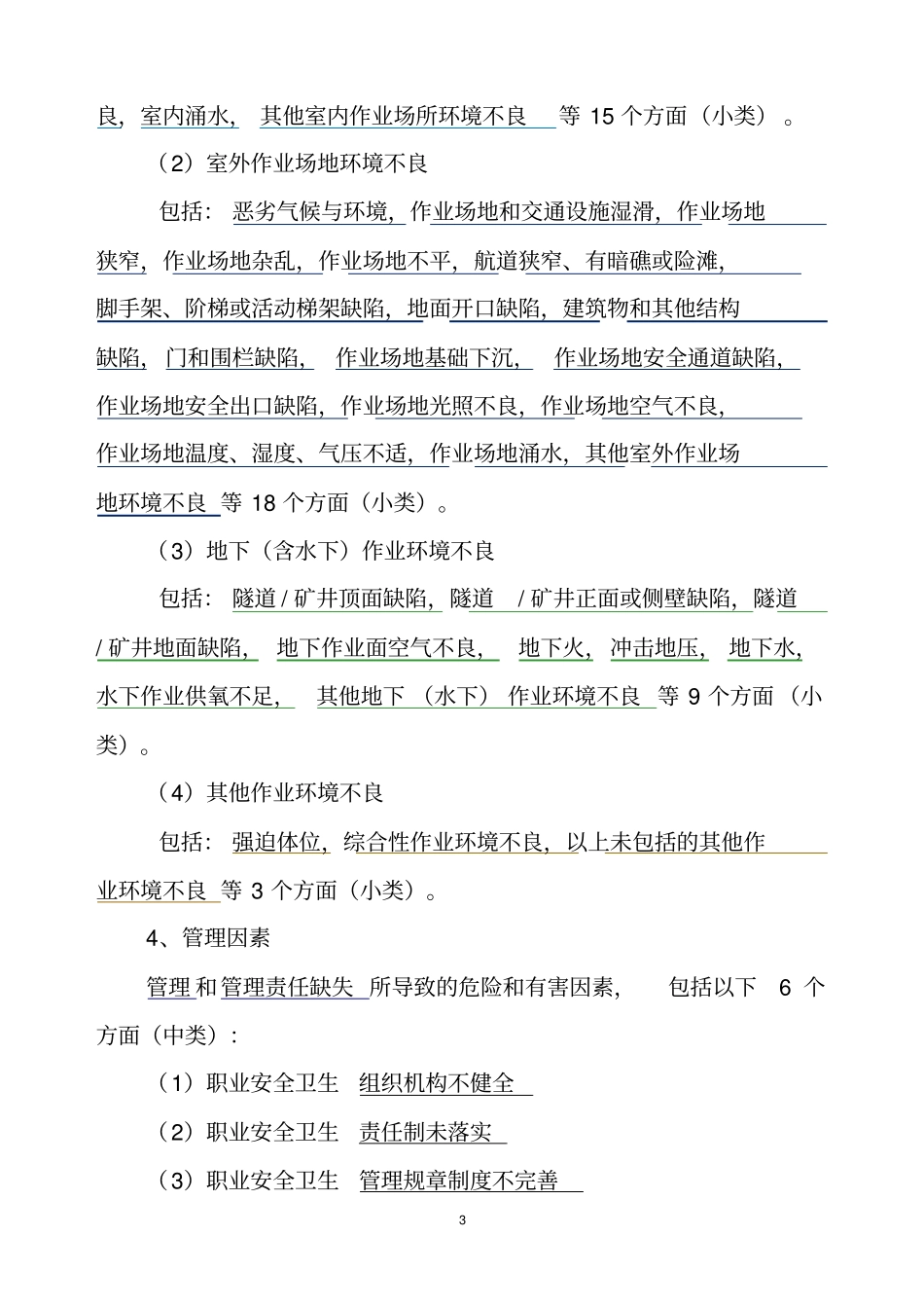 生产过程危险和有害因素分类与代码知识点_第3页