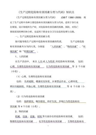 生产过程危险和有害因素分类与代码知识点