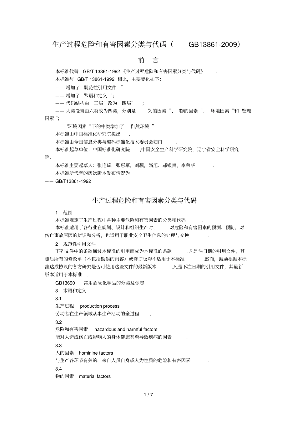 生产过程危险和有害因素分类与代码说明_第1页