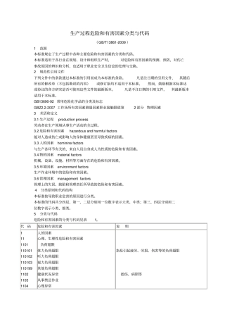 生产过程危险有害因素分类